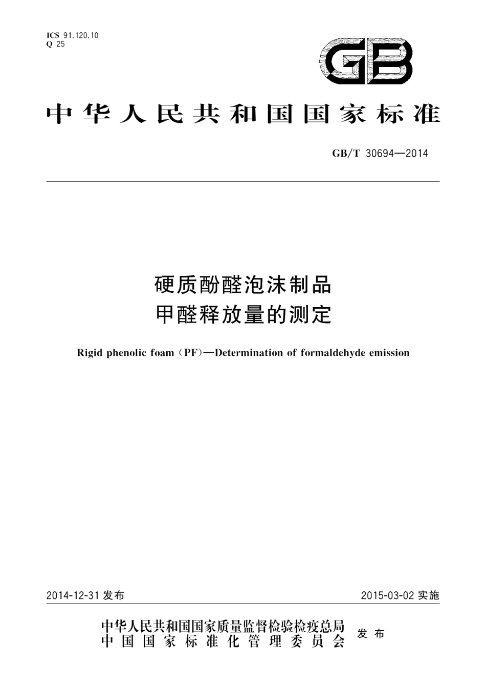 硬质酚醛泡沫制品 甲醛释放量的测定 GBT 30694-2014.pdf_第1页