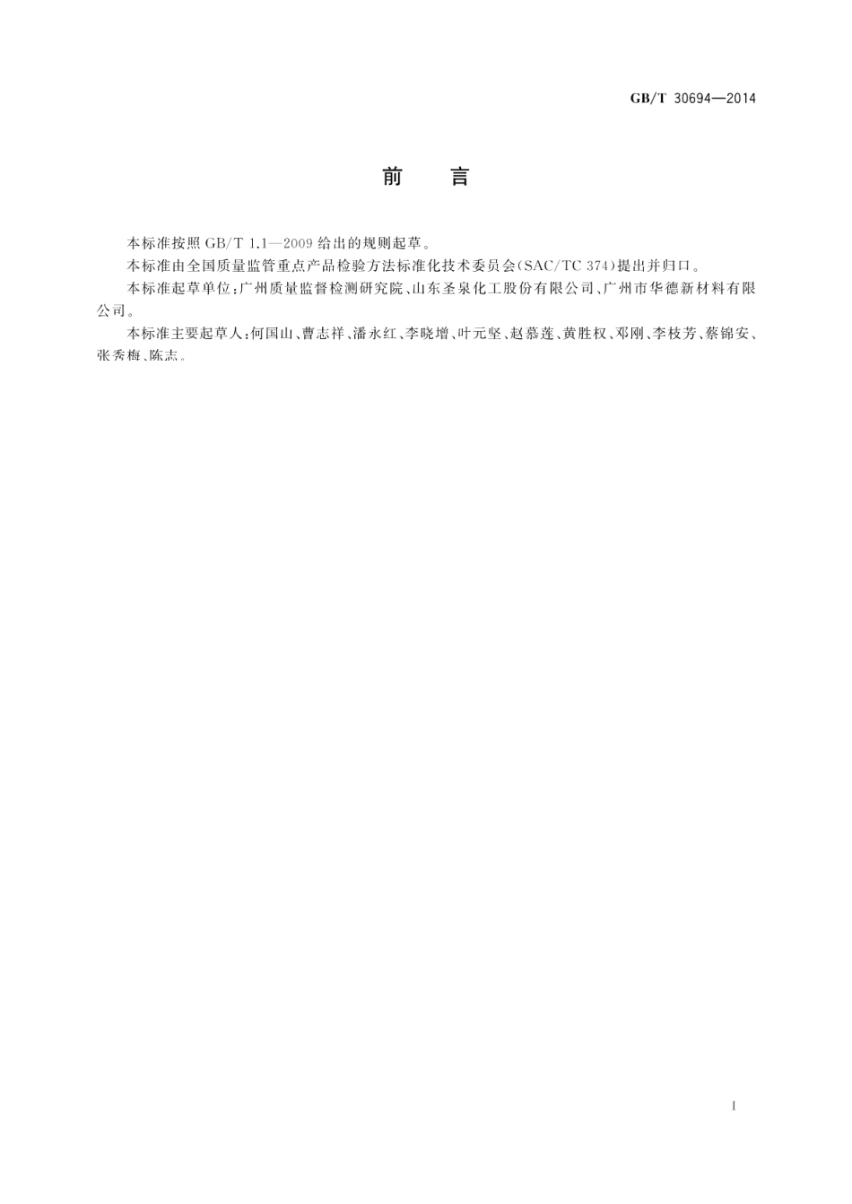硬质酚醛泡沫制品 甲醛释放量的测定 GBT 30694-2014.pdf_第2页
