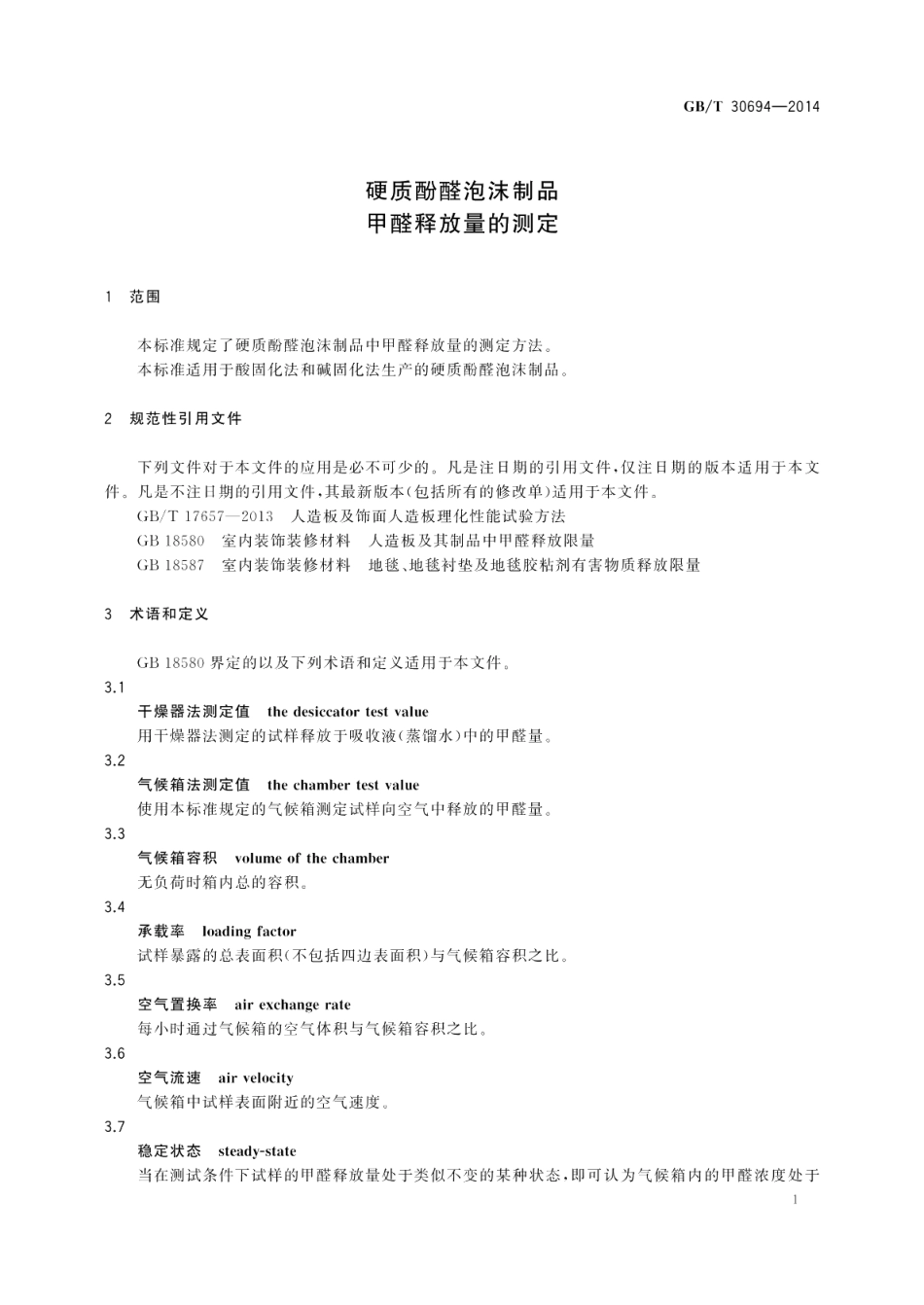 硬质酚醛泡沫制品 甲醛释放量的测定 GBT 30694-2014.pdf_第3页
