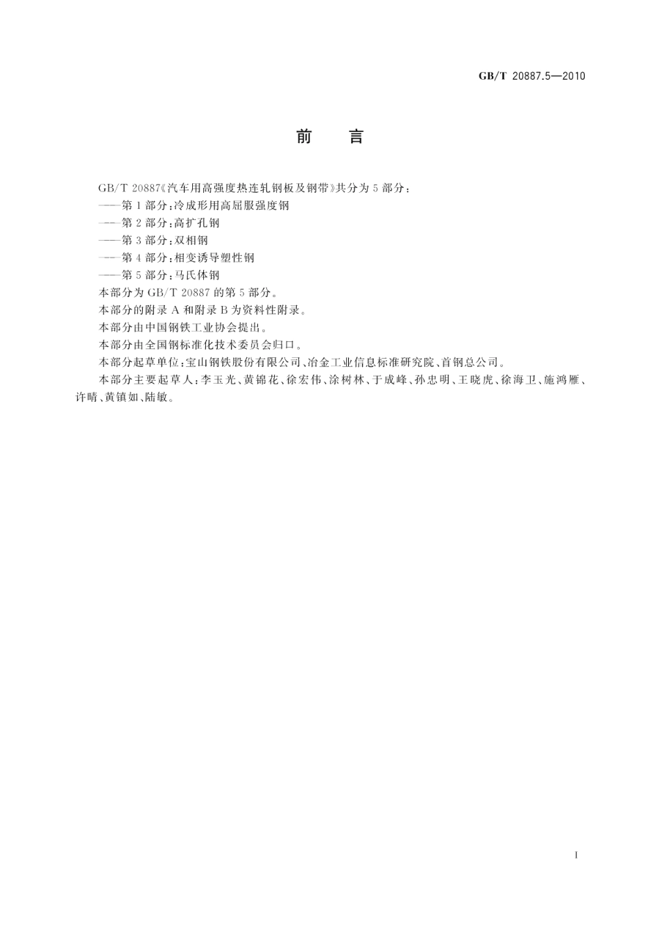 汽车用高强度热连轧钢板及钢带第5部分：马氏体钢 GBT 20887.5-2010.pdf_第2页