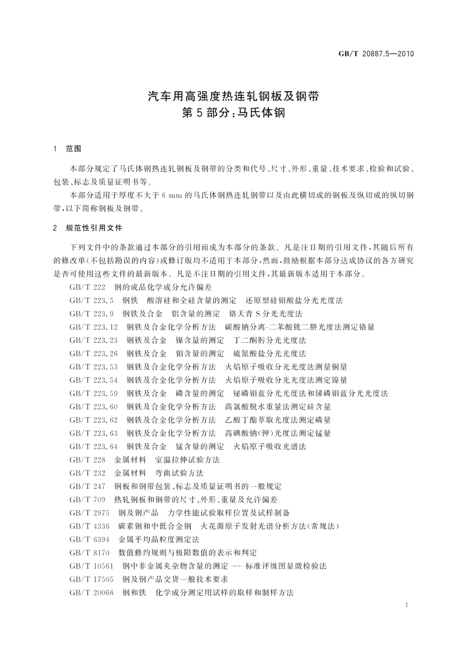 汽车用高强度热连轧钢板及钢带第5部分：马氏体钢 GBT 20887.5-2010.pdf_第3页