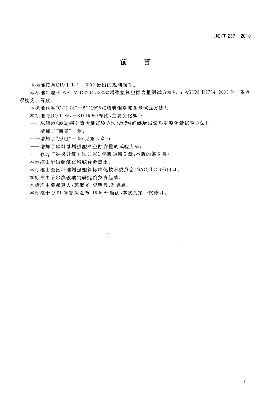 纤维增强塑料空隙含量试验方法 JCT 287-2010.pdf_第2页