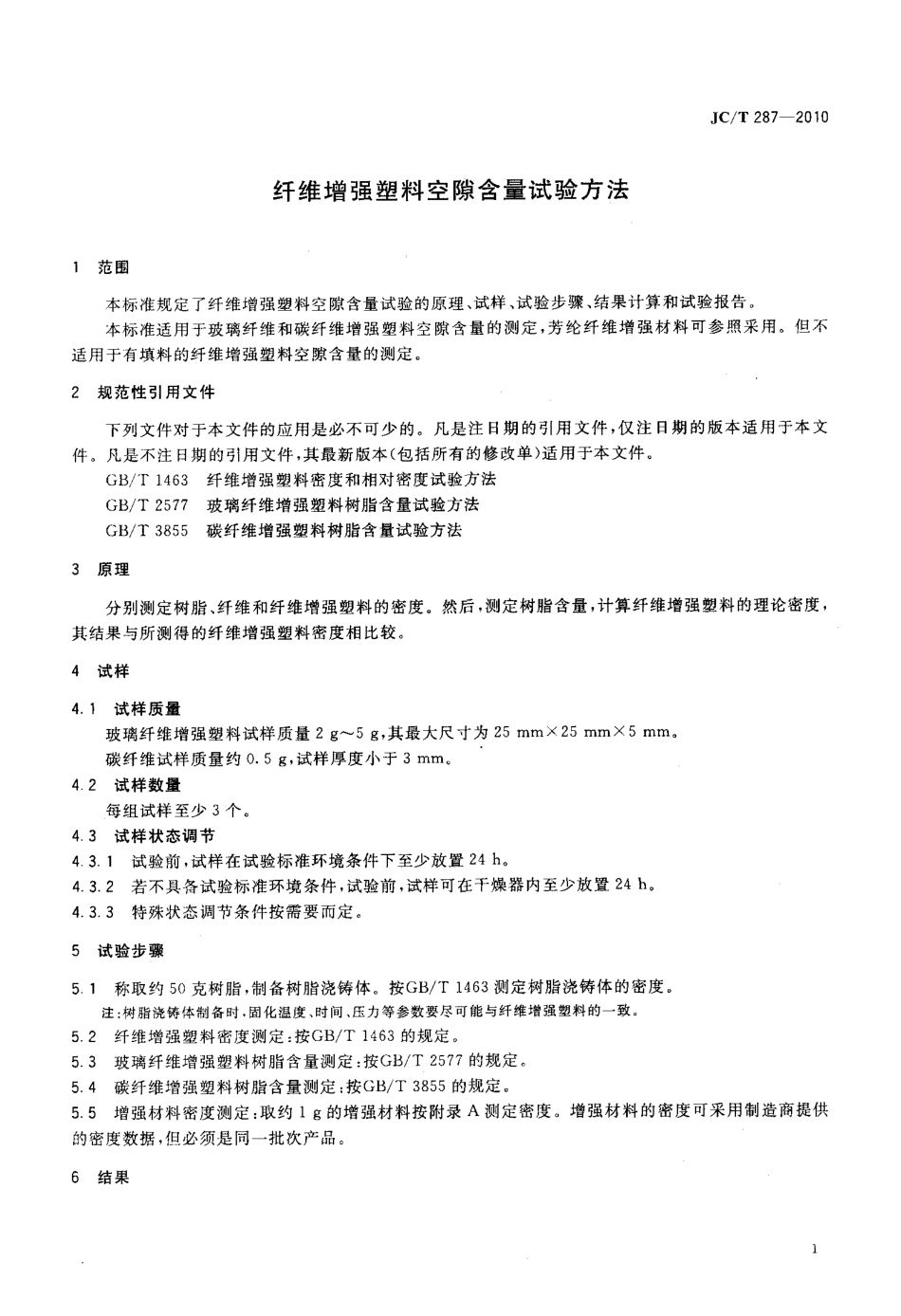 纤维增强塑料空隙含量试验方法 JCT 287-2010.pdf_第3页
