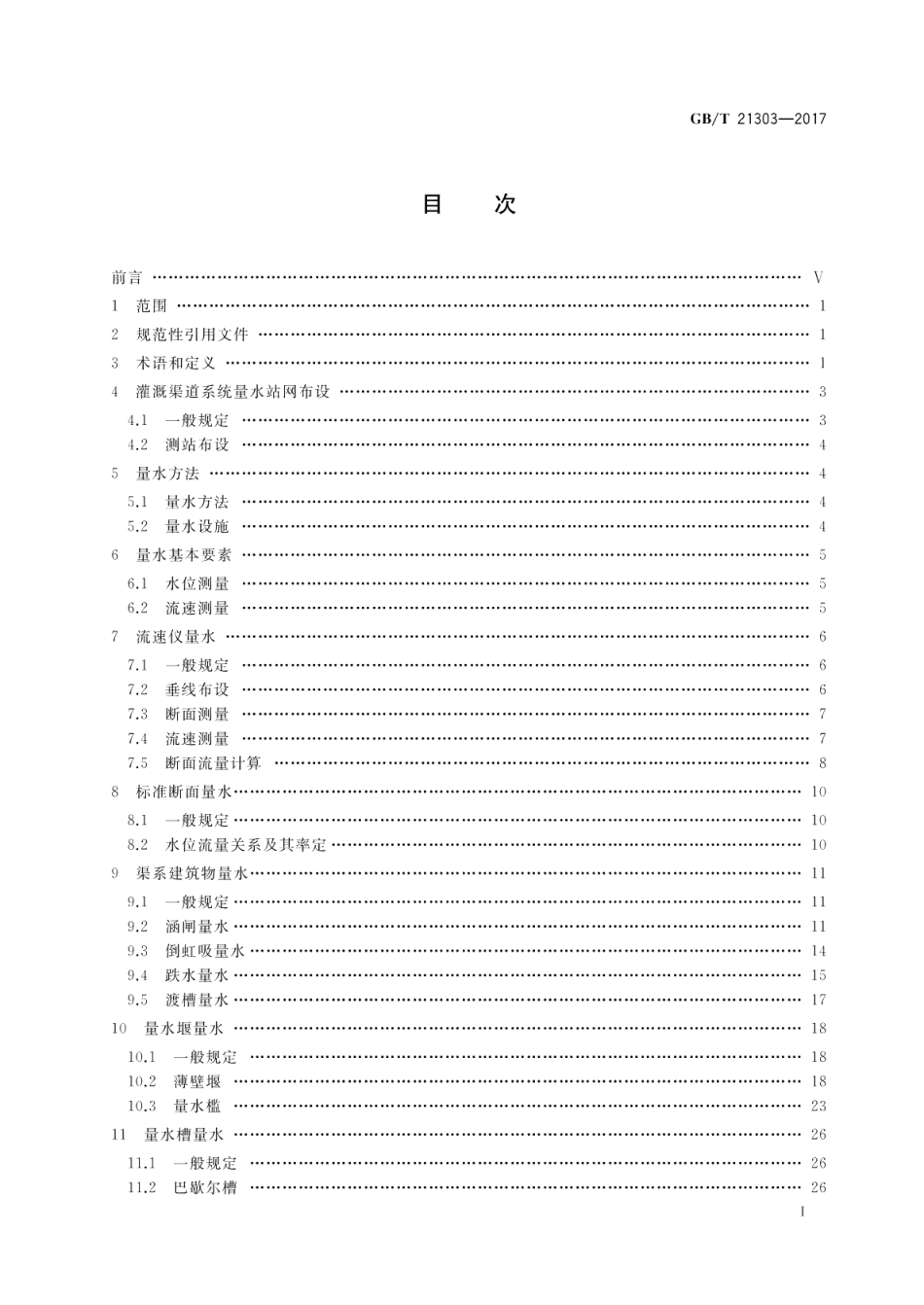 灌溉渠道系统量水规范 GBT 21303-2017.pdf_第2页