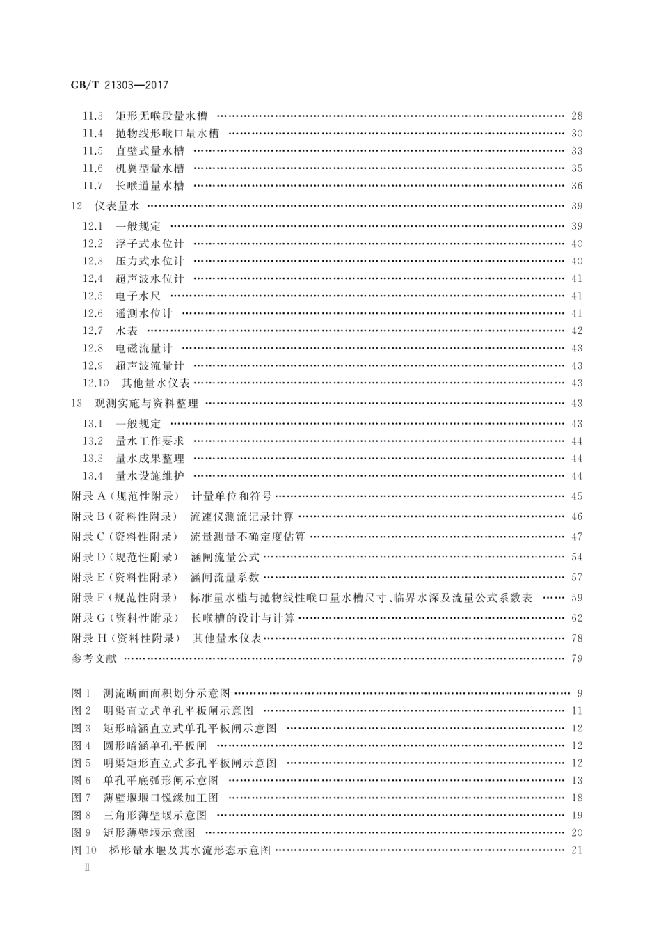 灌溉渠道系统量水规范 GBT 21303-2017.pdf_第3页