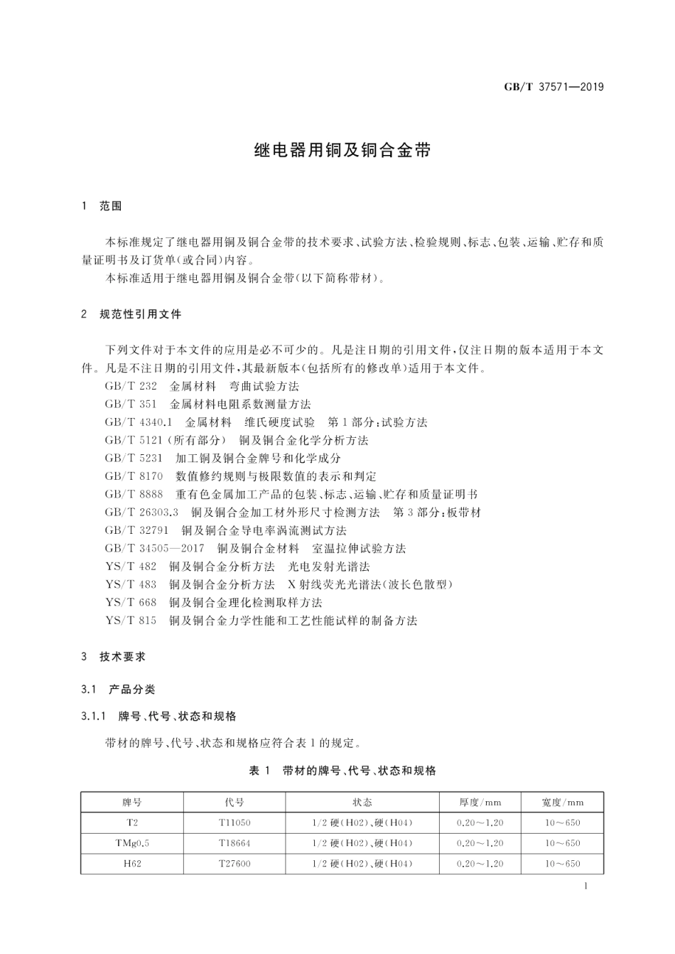 继电器用铜及铜合金带 GBT 37571-2019.pdf_第3页