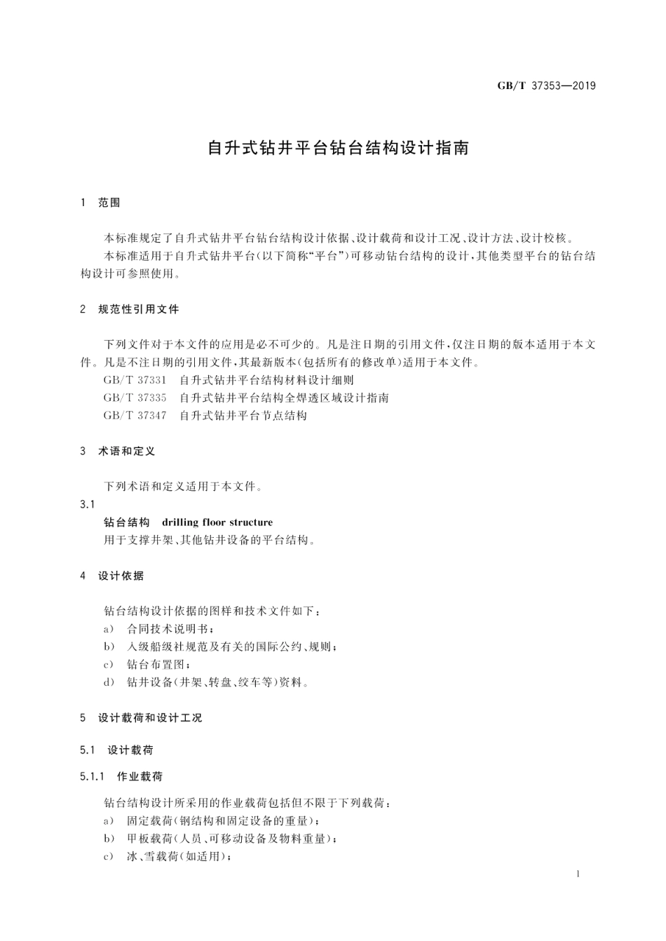 自升式钻井平台钻台结构设计指南 GBT 37353-2019.pdf_第3页