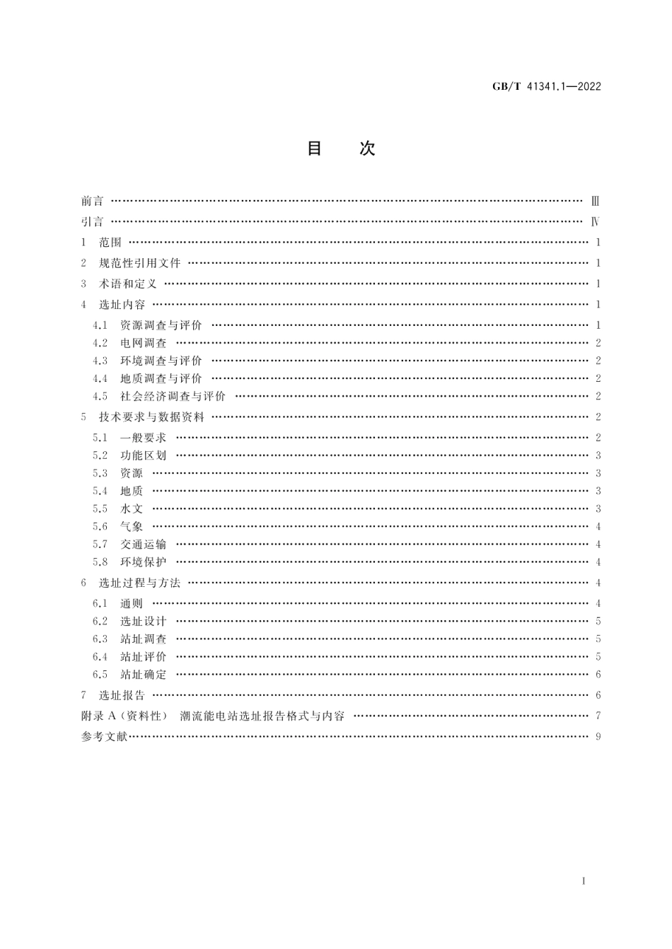 海洋能电站选址技术规范 第1部分：潮流能 GBT 41341.1-2022.pdf_第2页
