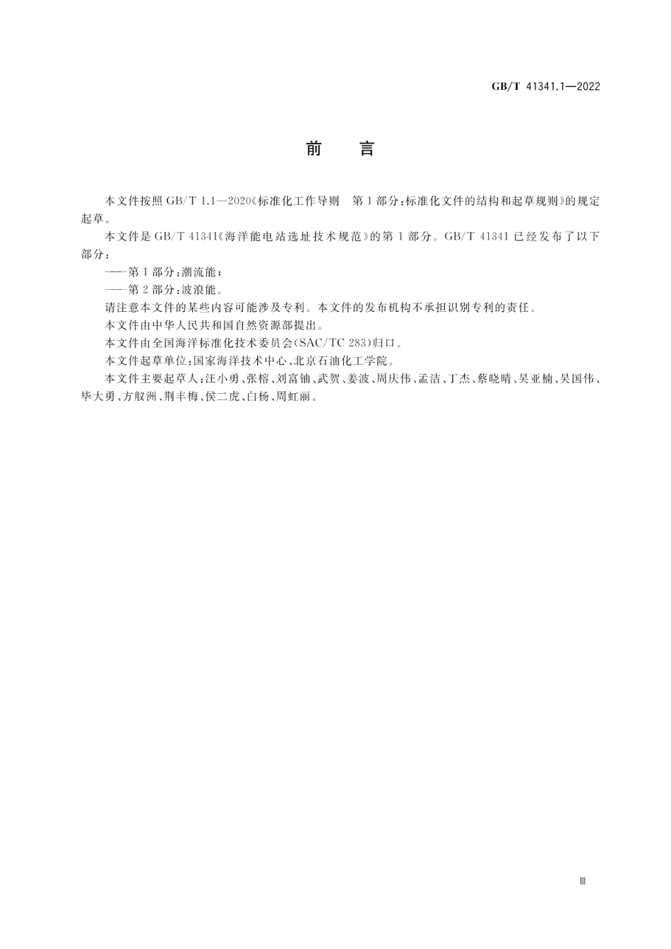 海洋能电站选址技术规范 第1部分：潮流能 GBT 41341.1-2022.pdf_第3页