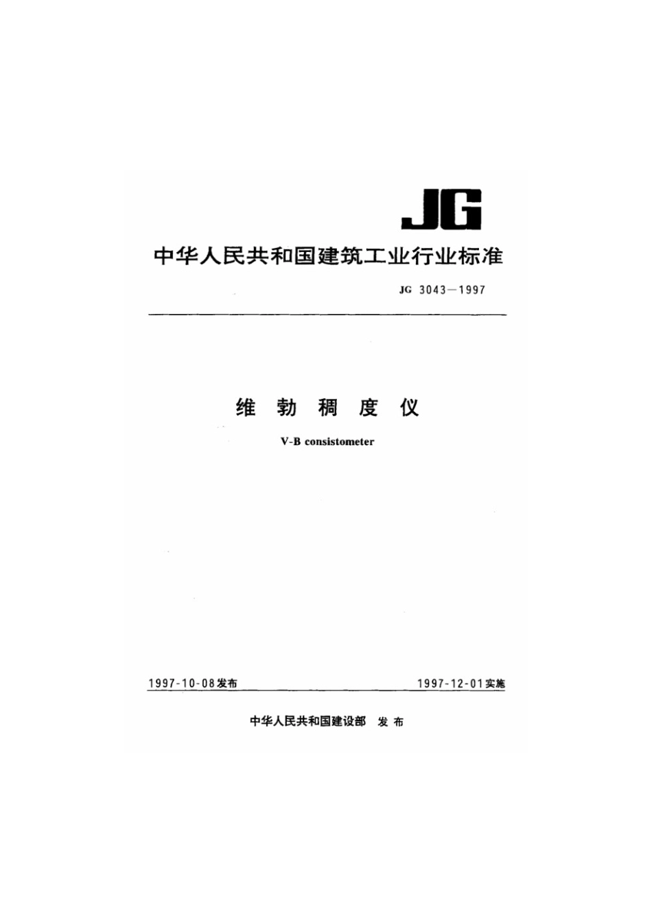维勃稠度仪 JG 3043-1997.pdf_第1页