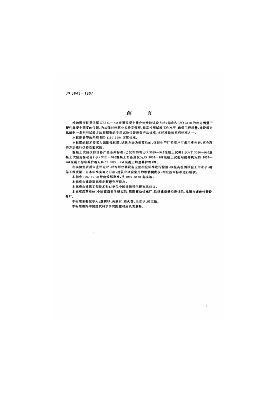 维勃稠度仪 JG 3043-1997.pdf_第2页