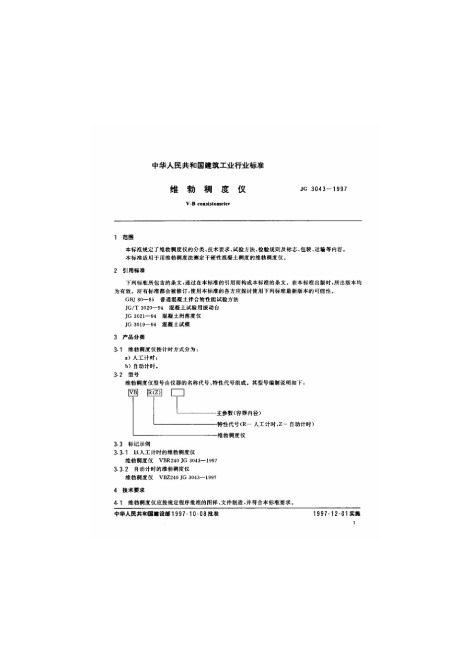 维勃稠度仪 JG 3043-1997.pdf_第3页