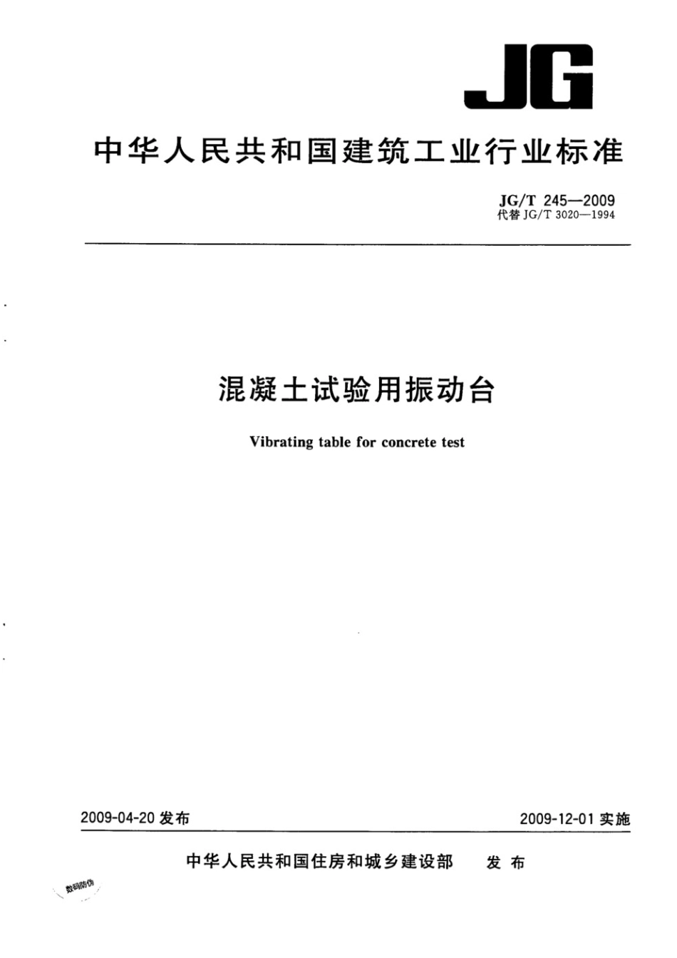 混凝土试验用振动台 JGT 245-2009.pdf_第1页