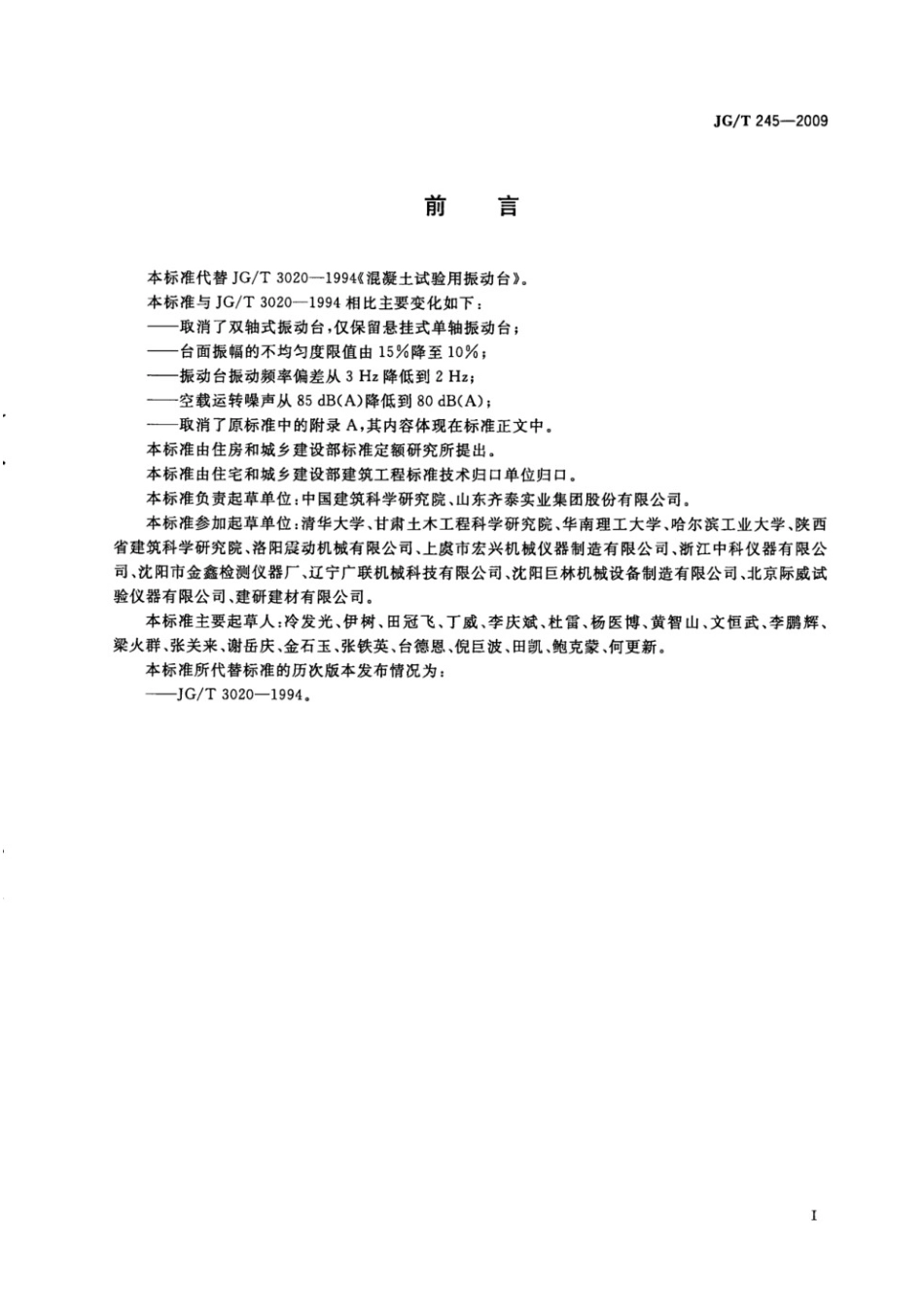 混凝土试验用振动台 JGT 245-2009.pdf_第2页
