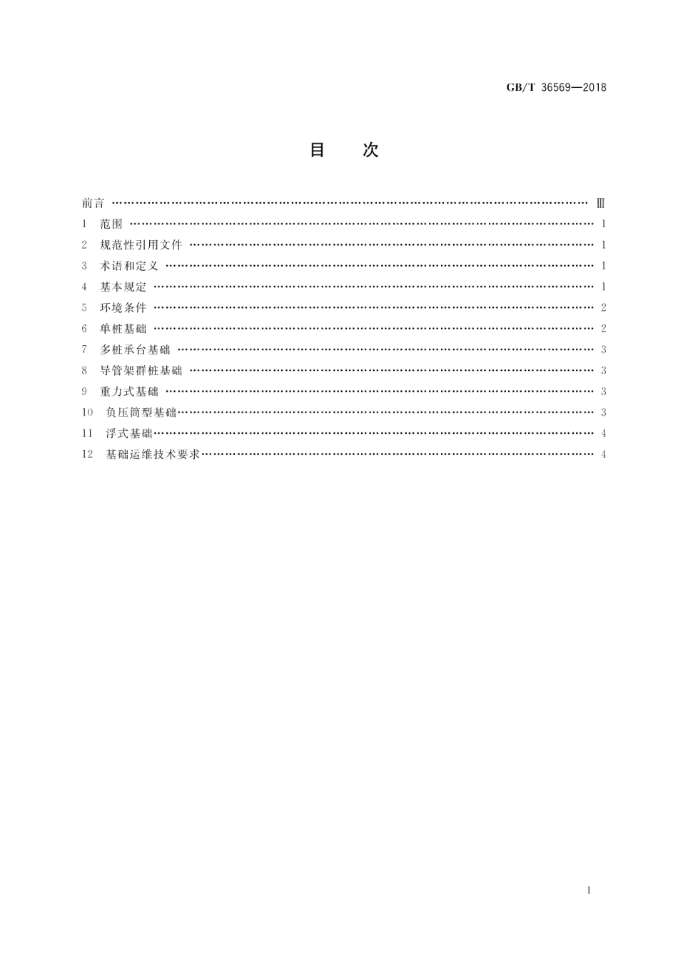 海上风电场风力发电机组基础技术要求 GBT 36569-2018.pdf_第2页
