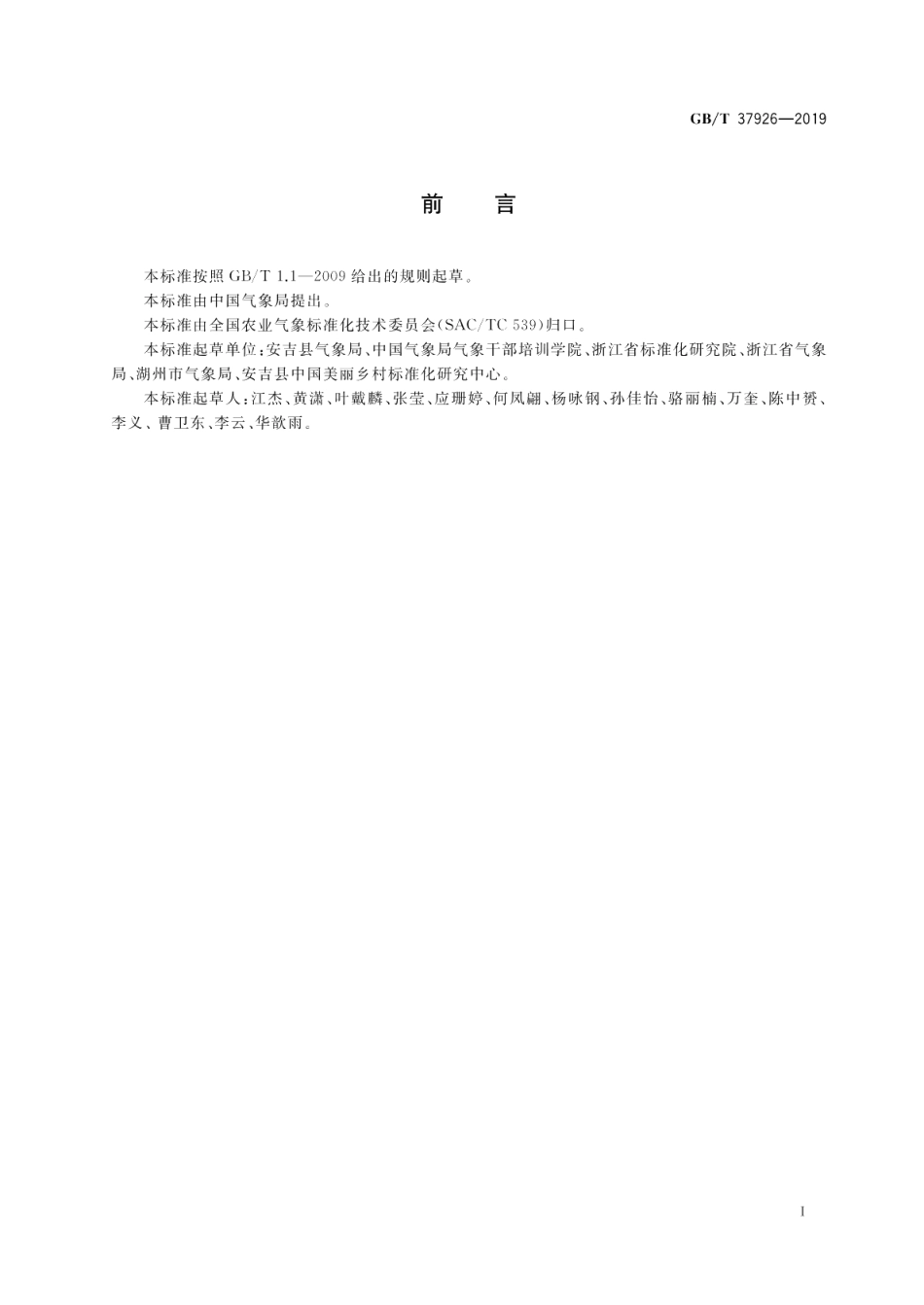 美丽乡村气象防灾减灾指南 GBT 37926-2019.pdf_第3页