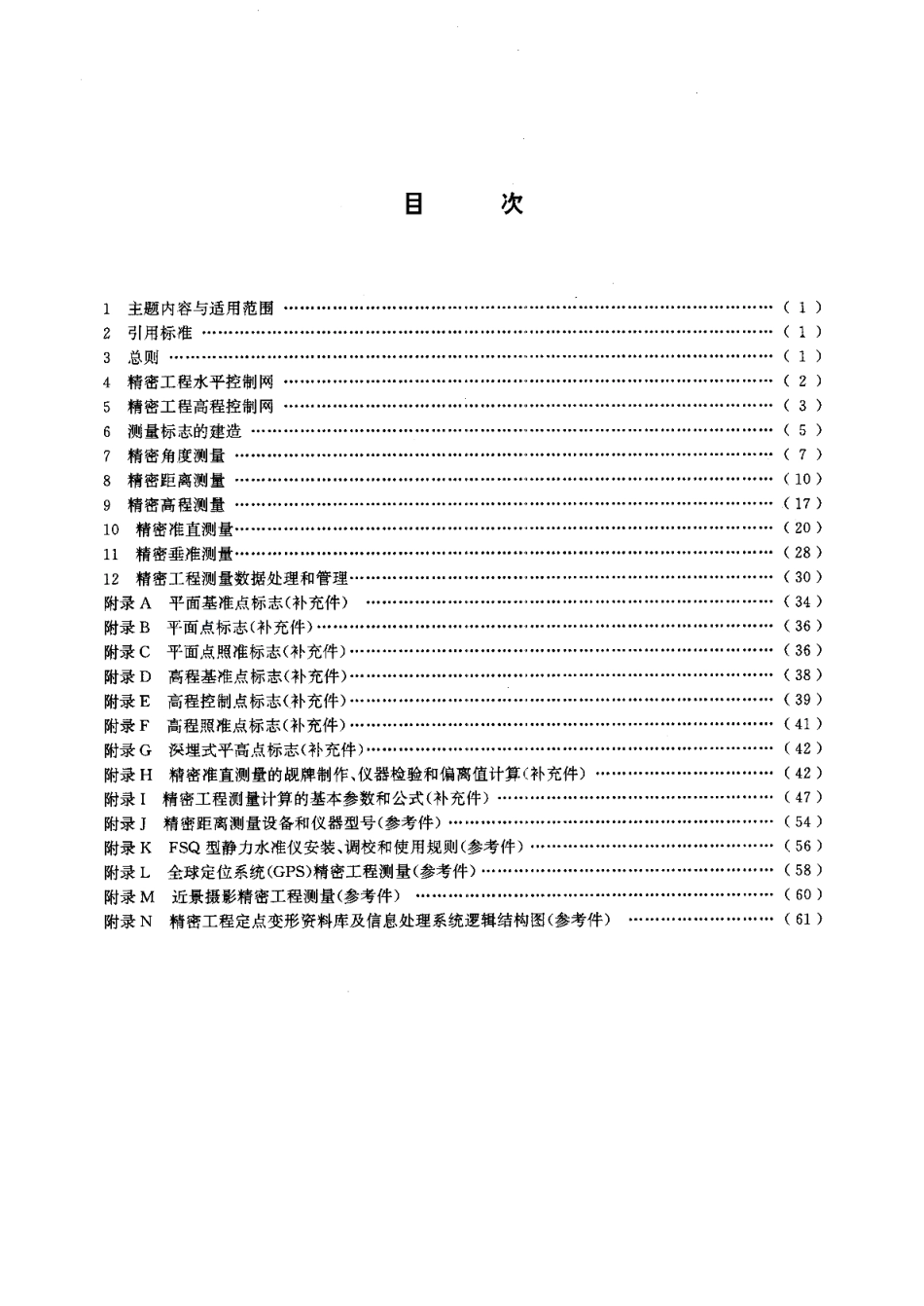 精密工程测量规范 GBT 15314-1994.pdf_第2页