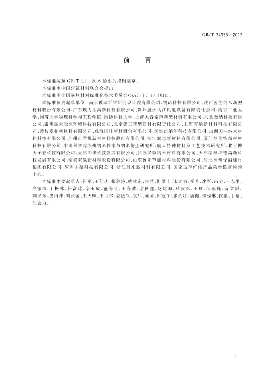 纳米孔气凝胶复合绝热制品 GBT 34336-2017.pdf_第2页