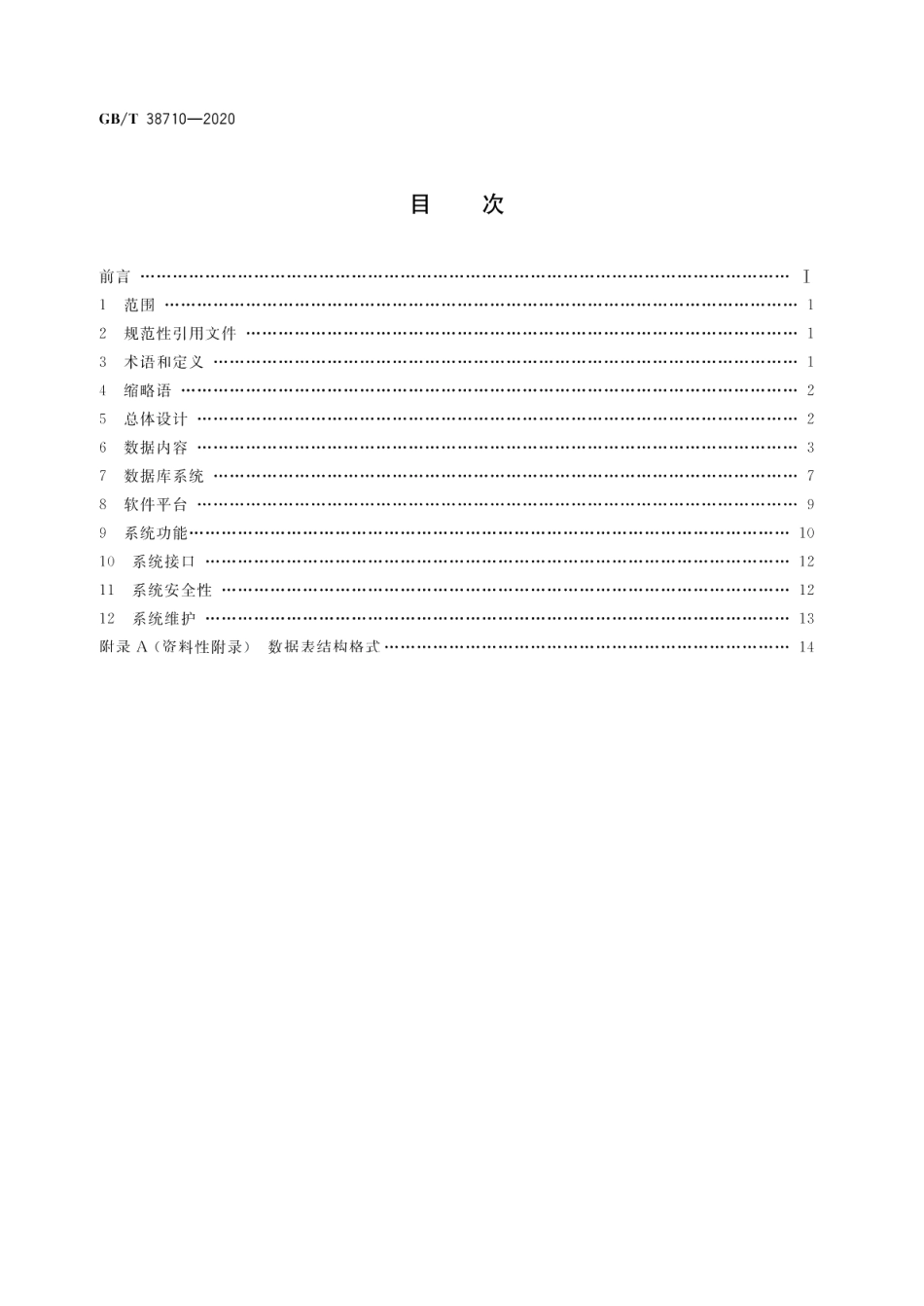 油气输送管道地理信息系统建设指南 GBT 38710-2020.pdf_第2页