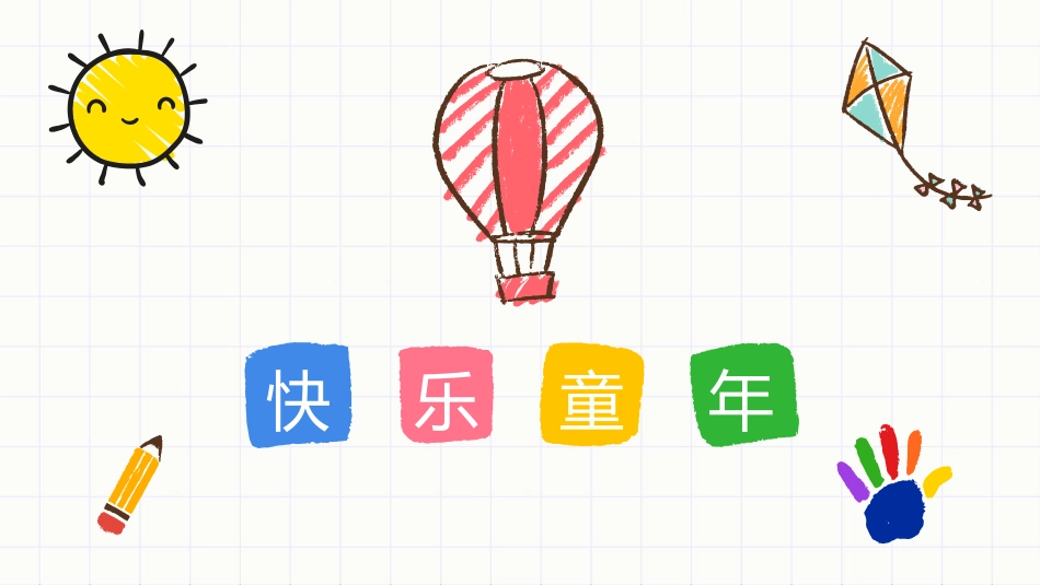 儿童画风快乐童年相册PPT模板.pptx_第1页