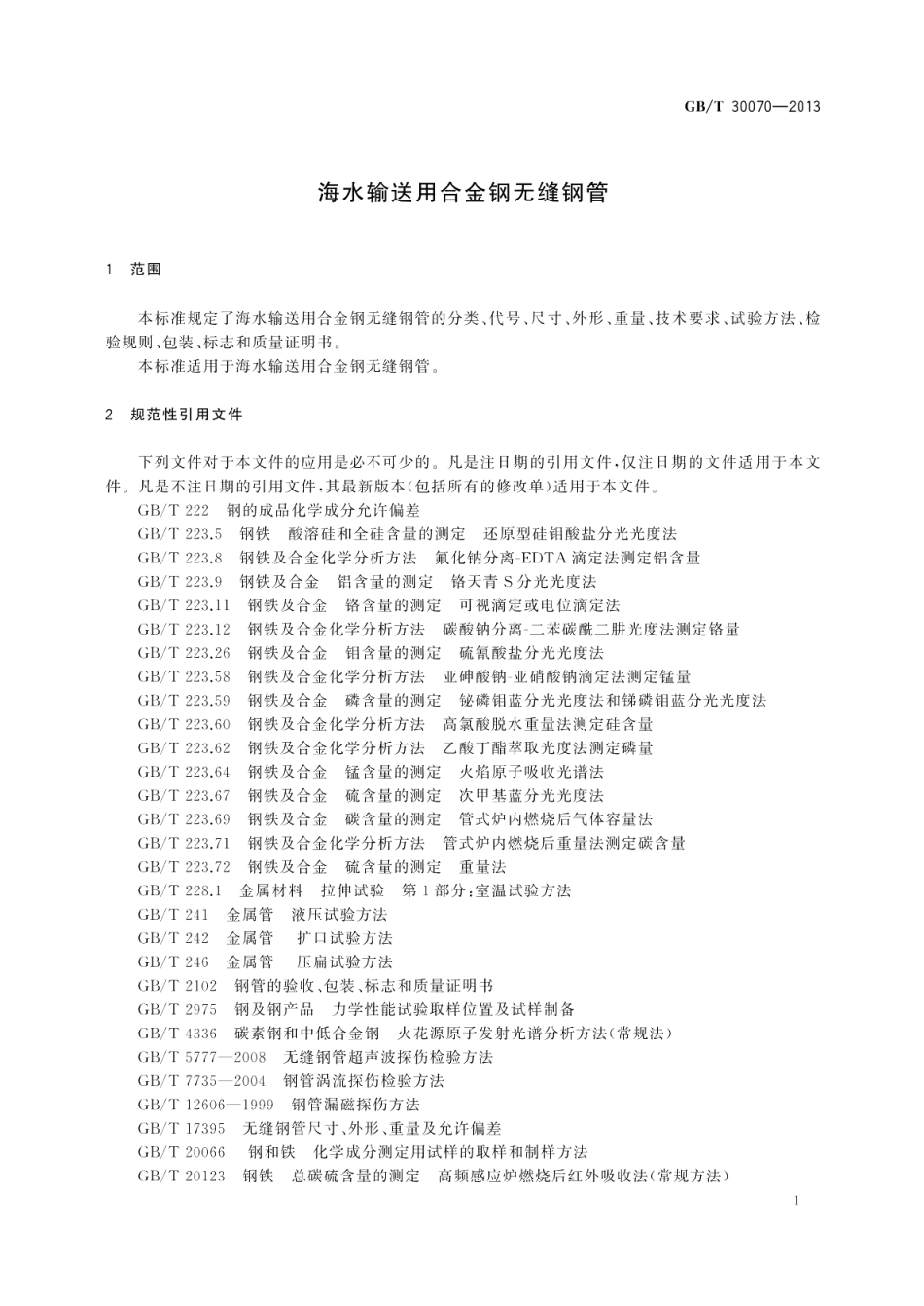 海水输送用合金钢无缝钢管 GBT 30070-2013.pdf_第3页