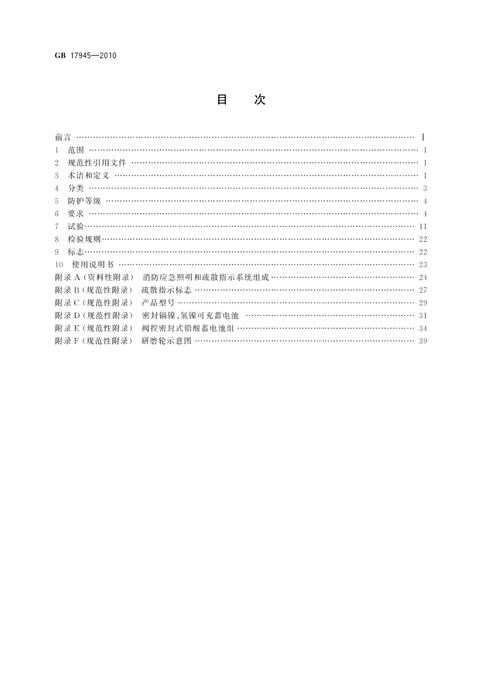 消防应急照明和疏散指示系统 GB 17945-2010.pdf_第2页