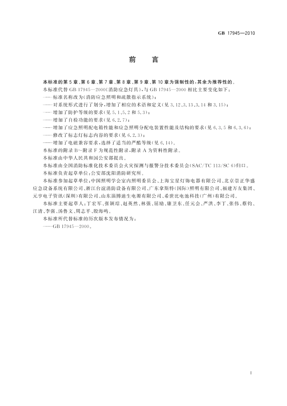 消防应急照明和疏散指示系统 GB 17945-2010.pdf_第3页