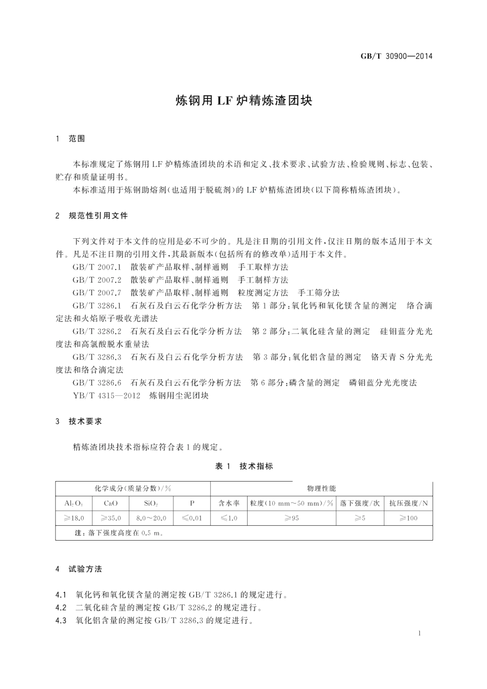 炼钢用LF炉精炼渣团块 GBT 30900-2014.pdf_第3页