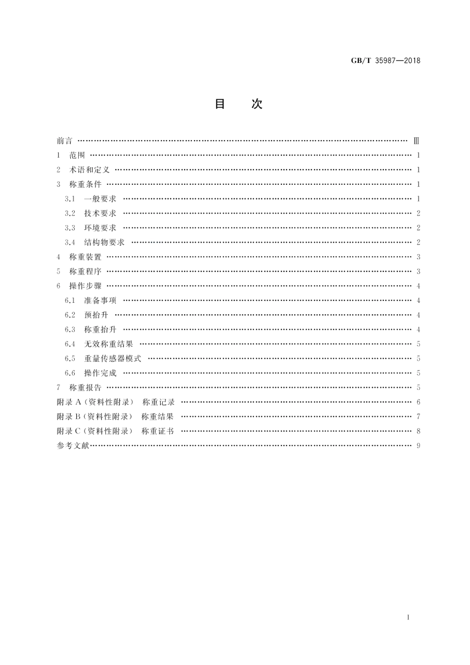 海洋工程结构物称重作业规范 GBT 35987-2018.pdf_第2页