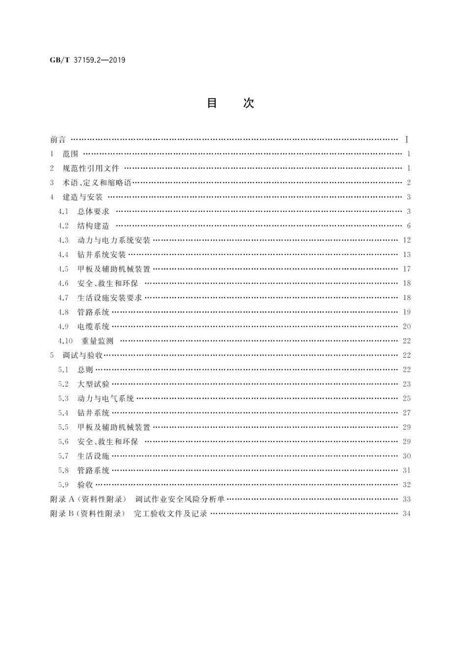 石油天然气钻采设备海洋石油自升式钻井平台第2部分：建造安装与调试验收 GBT 37159.2-2019.pdf_第2页