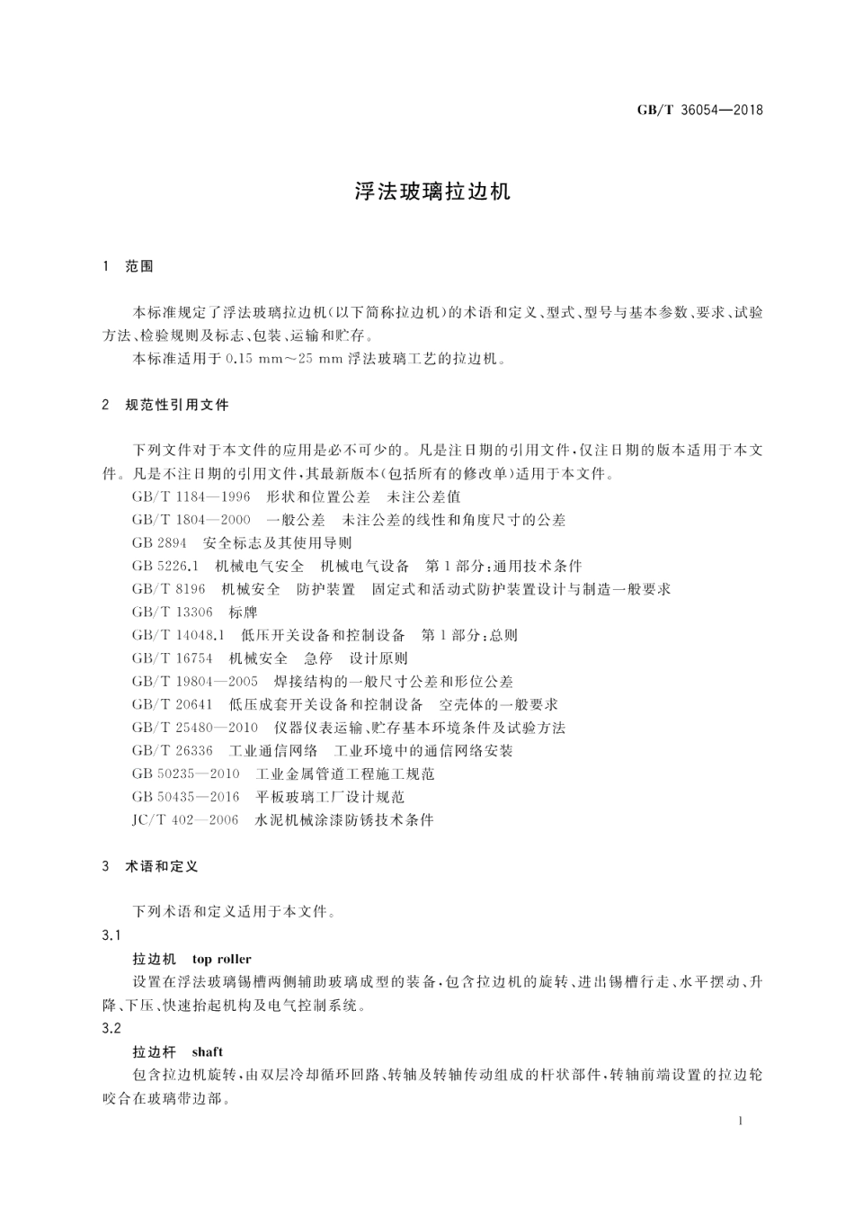 浮法玻璃拉边机 GBT 36054-2018.pdf_第3页