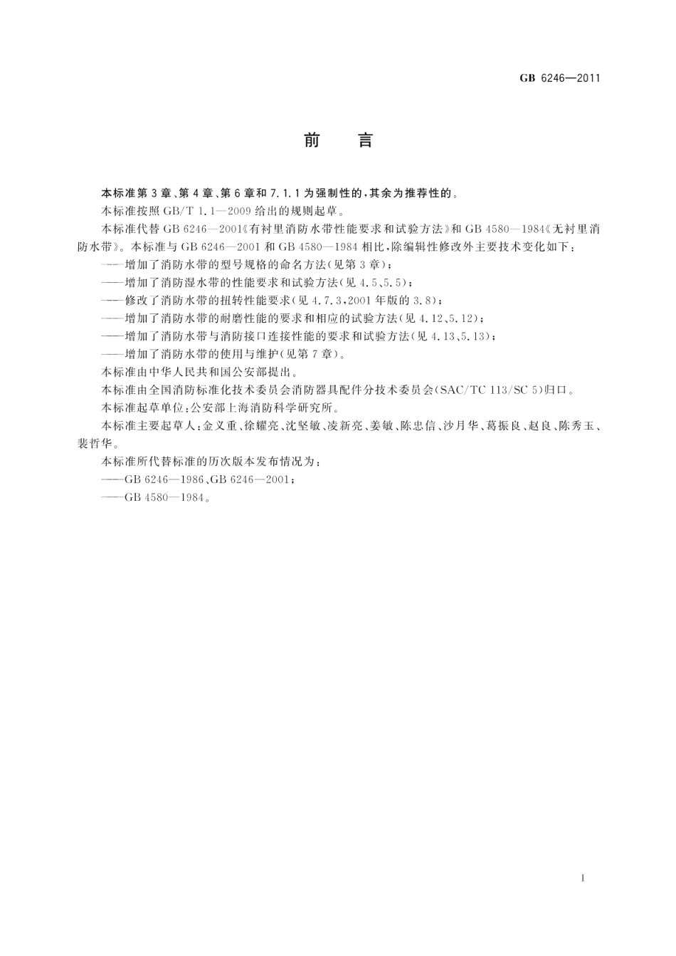 消防水带 GB 6246-2011.pdf_第2页