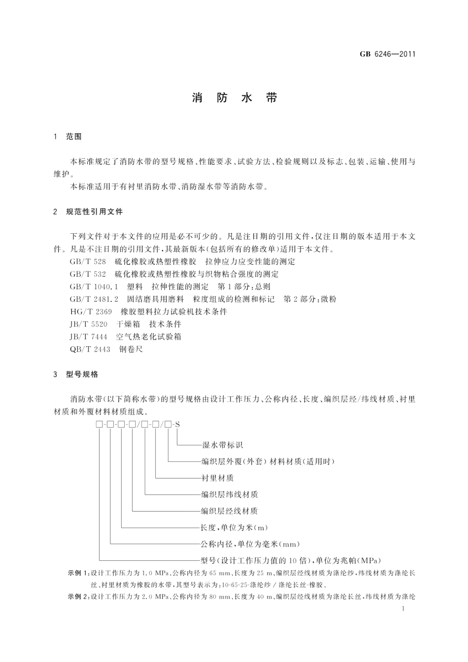消防水带 GB 6246-2011.pdf_第3页