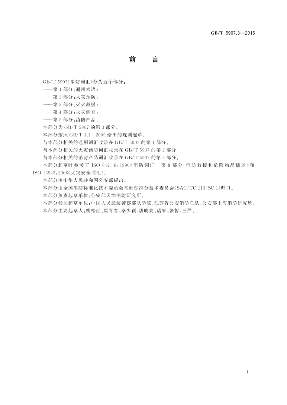 消防词汇第3部分：灭火救援 GBT 5907.3-2015.pdf_第2页