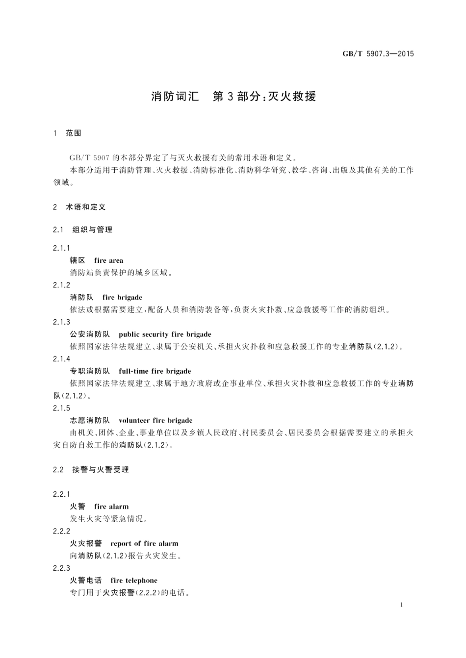 消防词汇第3部分：灭火救援 GBT 5907.3-2015.pdf_第3页