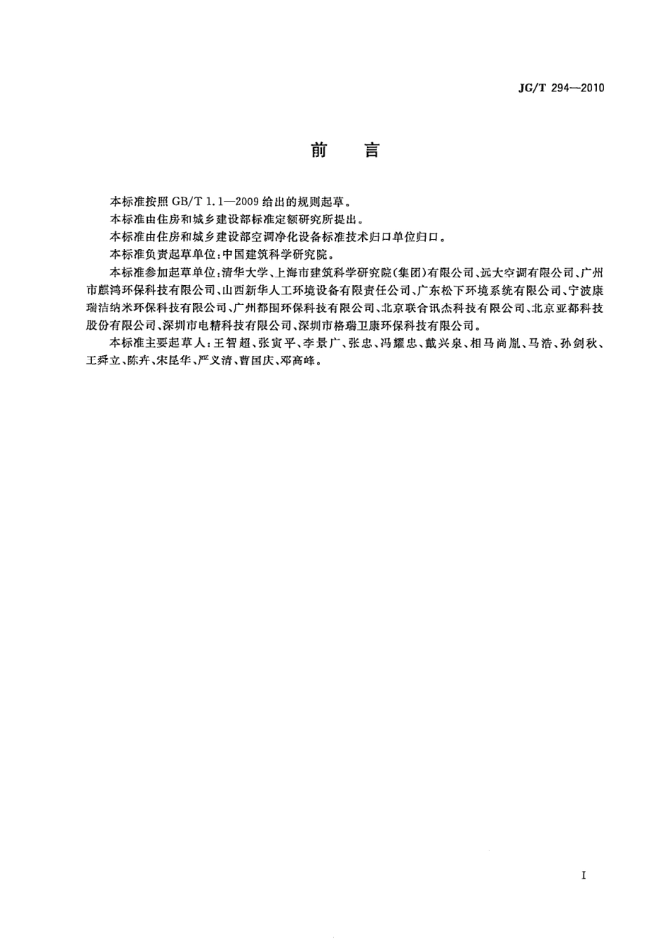 空气净化器污染物净化性能测定 JGT 294-2010.pdf_第3页