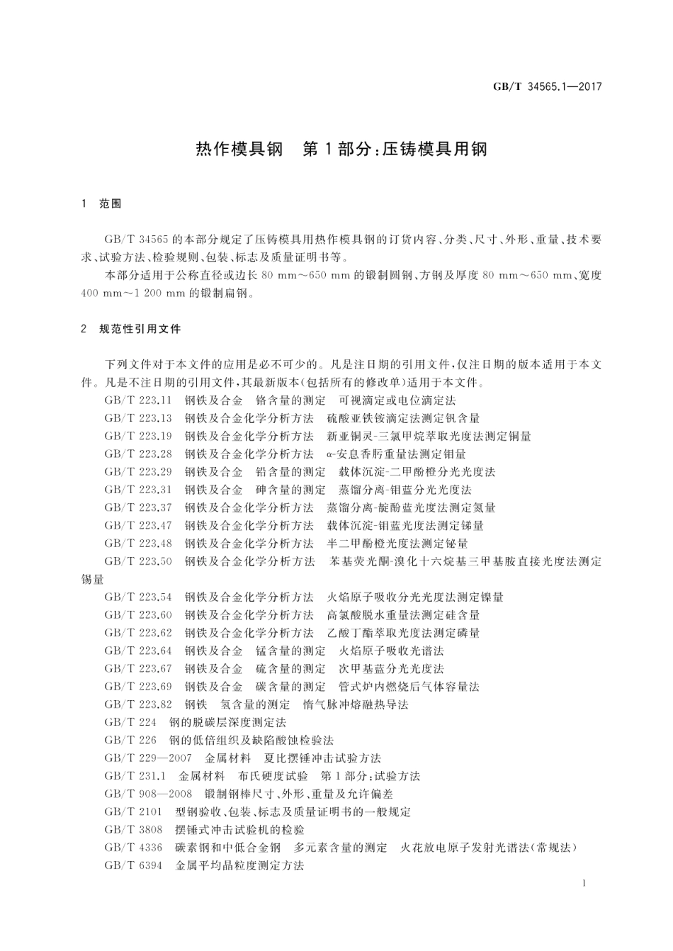 热作模具钢 第1部分：压铸模具用钢 GBT 34565.1-2017.pdf_第3页