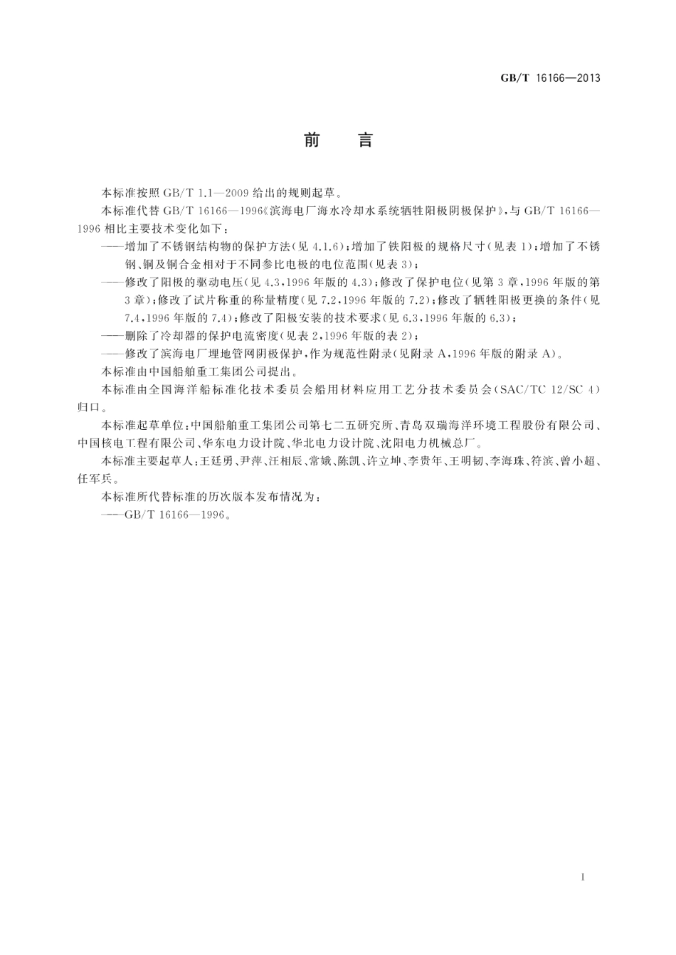 滨海电厂海水冷却水系统牺牲阳极阴极保护 GBT 16166-2013.pdf_第2页