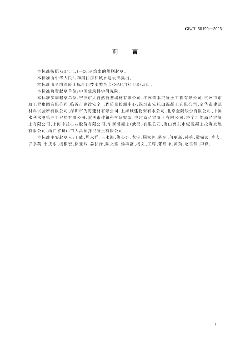 石灰石粉混凝土 GBT 30190-2013.pdf_第3页