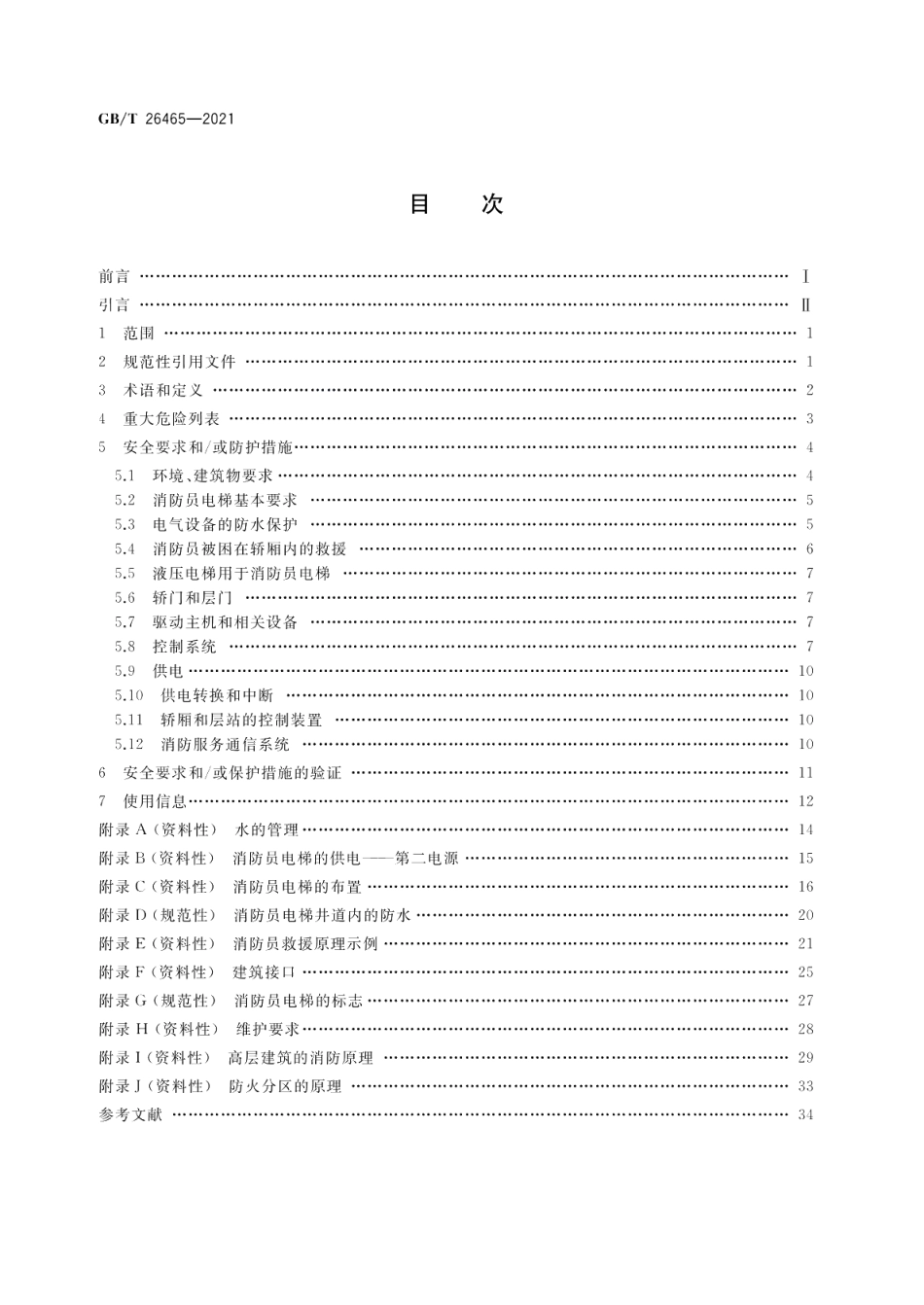 消防员电梯制造与安装安全规范 GBT 26465-2021.pdf_第2页