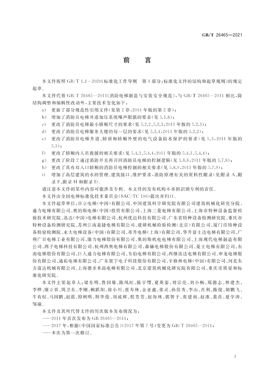 消防员电梯制造与安装安全规范 GBT 26465-2021.pdf_第3页