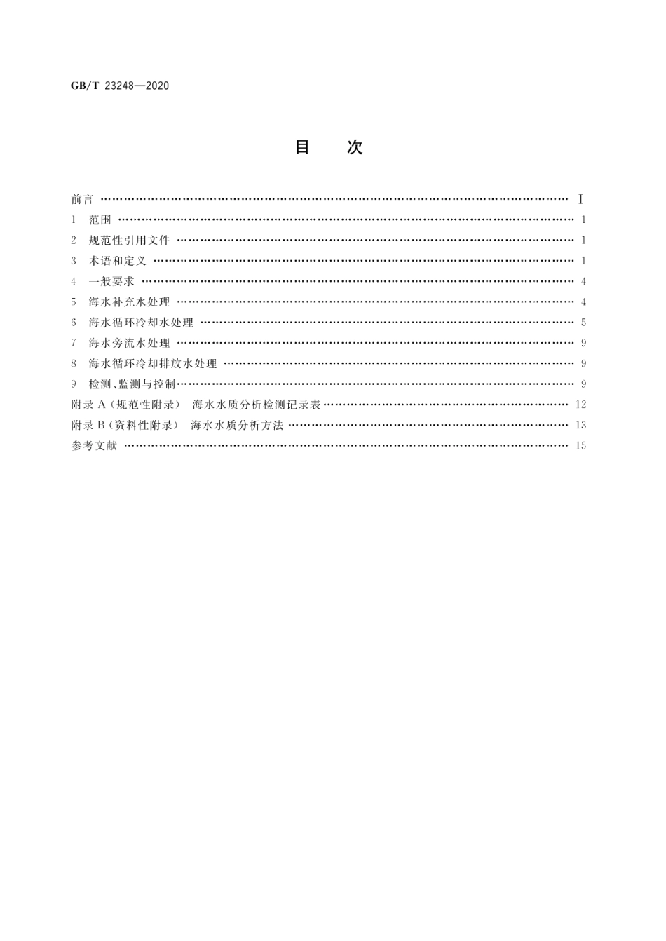 海水循环冷却水处理设计规范 GBT 23248-2020.pdf_第2页
