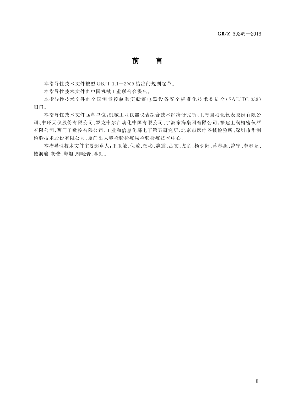 测量、控制和实验室用电气设备的安全要求GB 4793的符合性验证报告的编写规程 GBZ 30249-2013.pdf_第3页