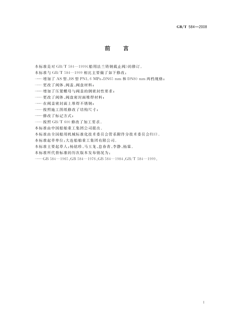 船用法兰铸钢截止阀 GBT 584-2008.pdf_第2页