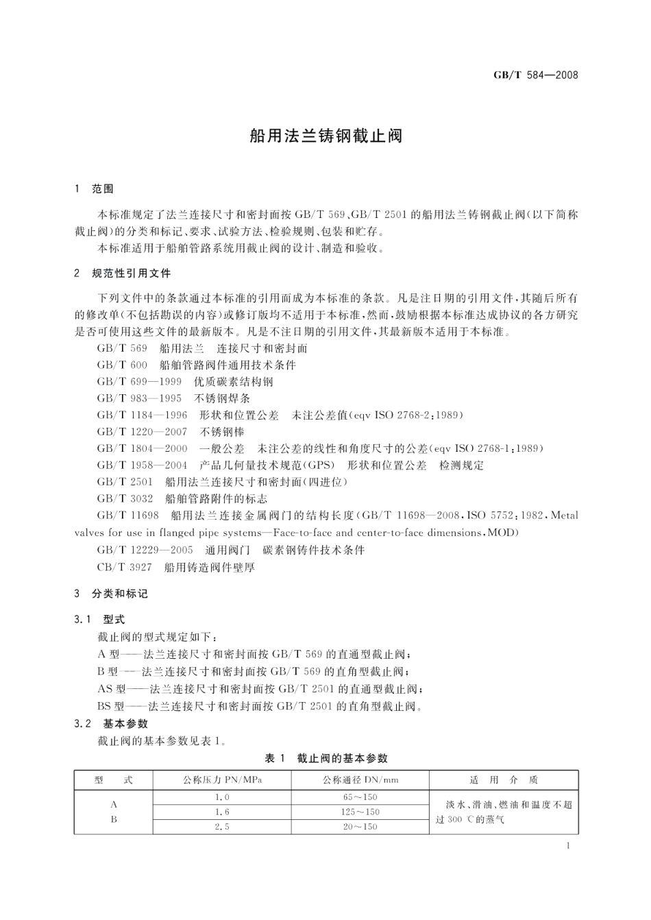 船用法兰铸钢截止阀 GBT 584-2008.pdf_第3页