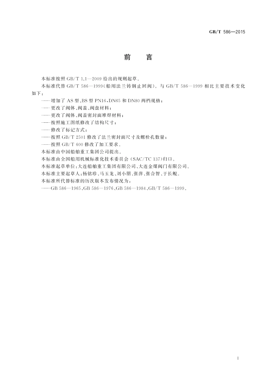 船用法兰铸钢止回阀 GBT 586-2015.pdf_第2页
