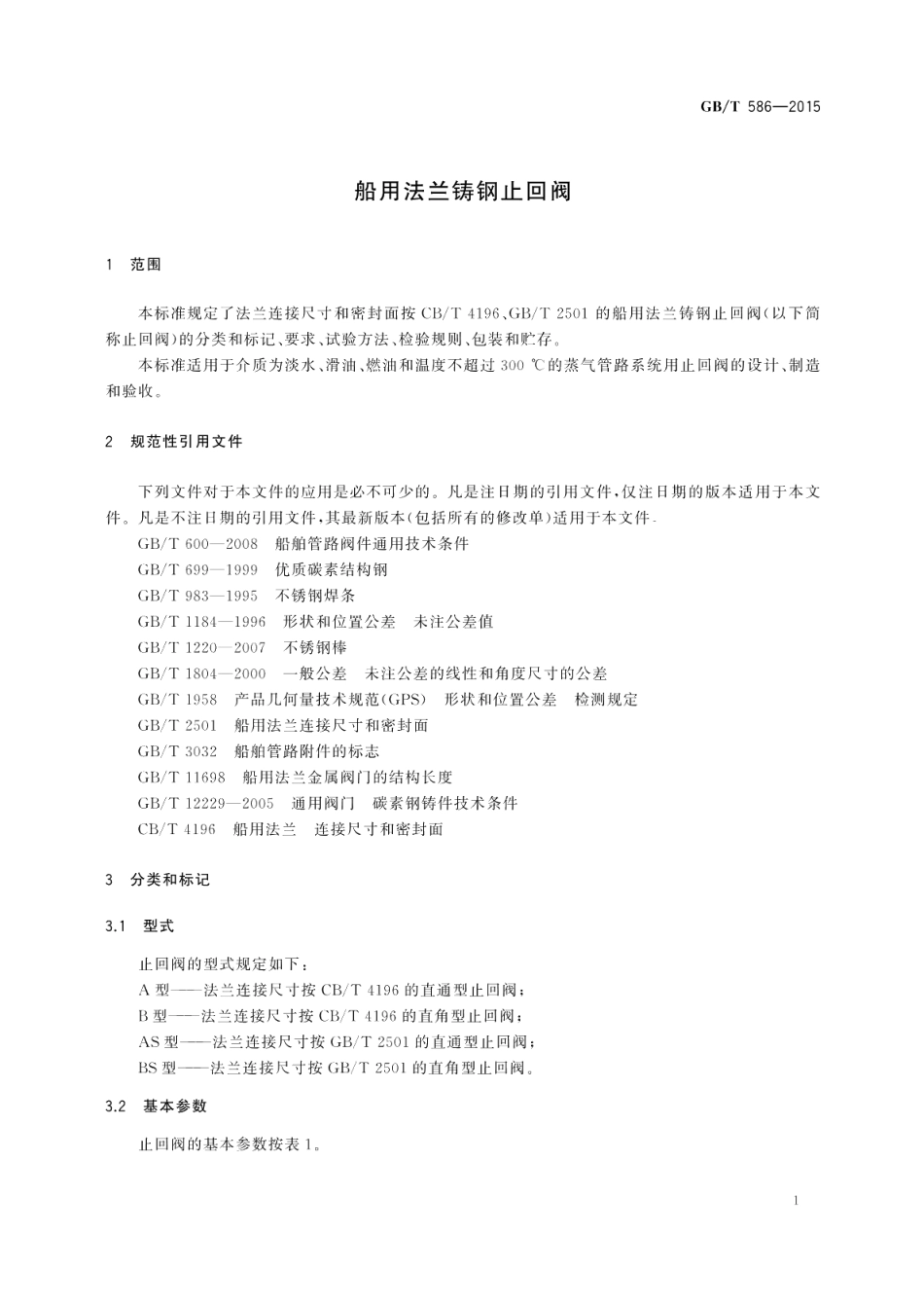 船用法兰铸钢止回阀 GBT 586-2015.pdf_第3页