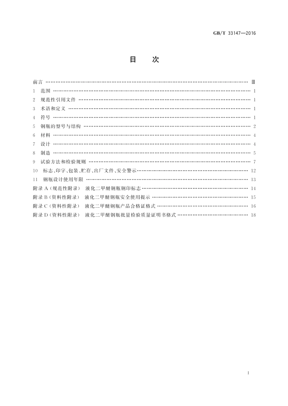 液化二甲醚钢瓶 GBT 33147-2016.pdf_第2页