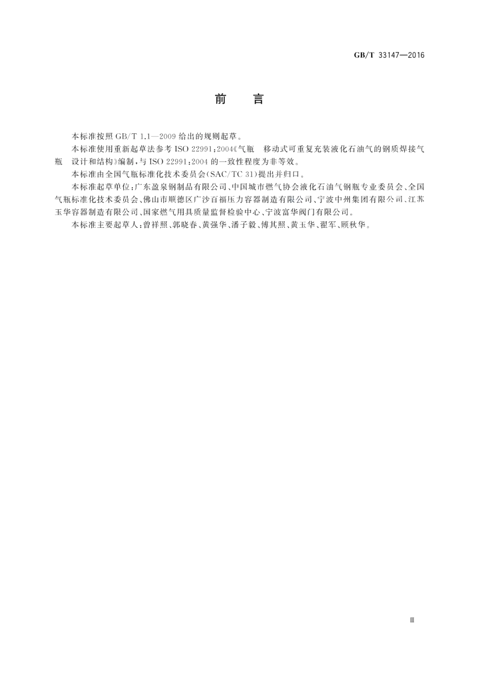 液化二甲醚钢瓶 GBT 33147-2016.pdf_第3页
