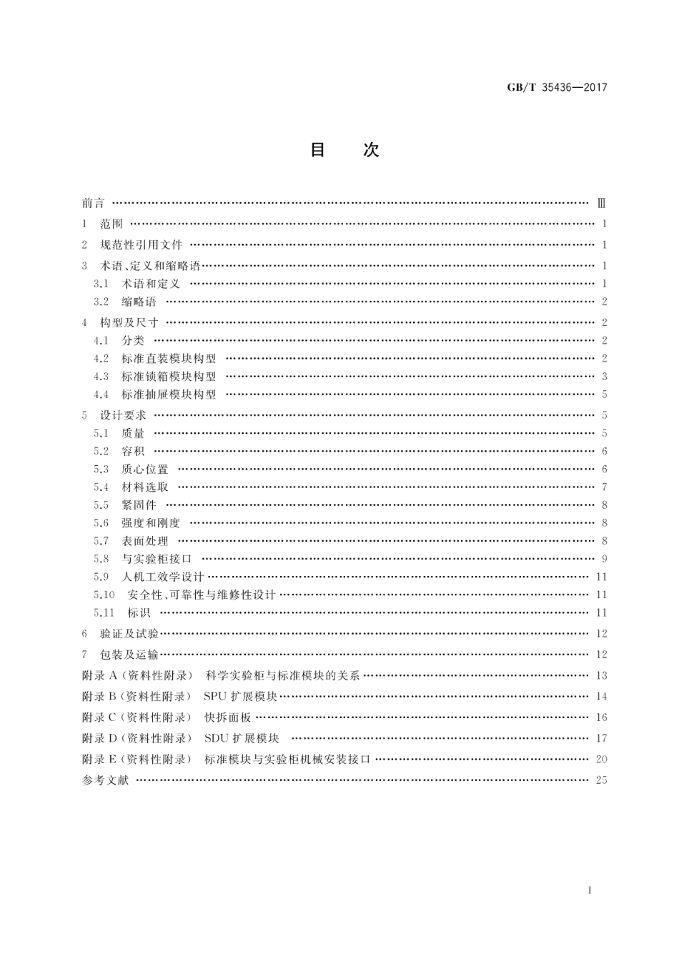 空间站科学实验柜标准模块接口设计规范 GBT 35436-2017.pdf_第2页